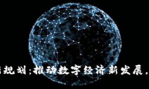 长治区块链最新规划：推动数字经济新发展，提升产业竞争力