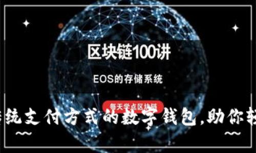 tpWallet：颠覆传统支付方式的数字钱包，助你轻松实现财富管理