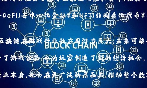 区块链是一种去中心化的技术，它能够确保信息在网络中透明、安全地存储和传输。游戏币则是在电子游戏中使用的虚拟货币。虽然区块链技术可以被用于创建和管理游戏币，但区块链本身并不属于游戏币。接下来，我将详细探讨区块链与游戏币之间的关系、实际应用、发展现状以及未来趋势。

区块链技术简介
区块链是一种分布式数据库技术。它通过加密算法和去中心化的网络结构，确保数据的不可篡改性和透明性。用户在区块链上进行交易时，每一笔交易都会被记录在一个区块中，并与前一个区块链接，形成一条链。因此，它的名称为“区块链”。

区块链技术被广泛应用于金融、物流、医疗等多个领域。这种技术的最大优势在于提高了数据安全性，减少了中介费用，增加了交易的透明度。

游戏币的概念
游戏币是指在视频游戏中使用的虚拟货币。玩家通过完成任务、打怪等方式获得游戏币，用于购买游戏内的道具、皮肤或其他增值服务。游戏币通常与真实货币的兑换有一定的比例，但它们主要是为了提升游戏体验而设计的。

近年来，随着游戏产业的发展，虚拟货币的概念也在不断演变。某些游戏币已经可以在现实中进行交易，甚至有些游戏币被逐渐引入区块链技术进行管理。

区块链与游戏币的结合
随着区块链技术的发展，越来越多的游戏开始探索在其平台上使用区块链来创建和管理虚拟货币。这一创新使得游戏币的安全性和透明度得到了显著提高。

例如，一些基于区块链的游戏允许玩家在游戏内赚取的虚拟货币可以在游戏外进行交易。这种模式不仅提升了玩家的参与感，还可能为玩家带来实际收益。这种游戏币被称为“加密货币”或“区块链游戏币”。

区块链游戏币的优势
采用区块链技术的游戏币相较于传统的游戏币，具有多个显著优势：
ul
    listrong透明性：/strong所有的交易记录都是公开的，任何人都可以查看。这使得玩家可以放心地进行交易。/li
    listrong安全性：/strong区块链技术通过加密保障交易的安全，减少了欺诈和黑客攻击的风险。/li
    listrong可交易性：/strong区块链游戏币可以在多个平台上进行交易，它们具有更高的流动性。玩家可以通过传统交易所或去中心化交易平台交易这些游戏币。/li
    listrong真实资产的拥有权：/strong玩家对游戏内物品的拥有权得到了更好的保障，甚至可以将这些物品出售给其他玩家，获得真实货币收入。/li
/ul

现状与发展趋势
目前，有许多游戏公司正在积极探索区块链技术在游戏中的应用。一些知名游戏如《Axie Infinity》和《Decentraland》已经成功推出了基于区块链的虚拟货币，吸引了大量玩家。这些游戏币在全球范围内都得到了广泛的认可，并且带动了整个区块链游戏生态的蓬勃发展。

未来，随着区块链技术的进一步成熟，预计会有更多的游戏采用这种技术。游戏币的功能也会不断扩展，可能会出现更多结合DeFi（去中心化金融）和NFT（非同质化代币）等技术的新型游戏。

结论
综上所述，区块链并不直接属于游戏币，而是为游戏币的安全性、透明性和可交易性提供了技术支持。随着相关技术的发展，区块链在游戏行业的应用潜力巨大，未来可能会改变我们对游戏和虚拟货币的传统理解。

在这个快速发展的数字时代，玩家们不仅仅是游戏的参与者，也逐渐成为了数字经济的一部分。区块链技术的引入，不仅提升了游戏体验，也为玩家创造了新的经济机会。

在以上的探讨中，我们看到了区块链与游戏币的紧密关系，以及它们在未来可能带来的变化。这场变革，不仅可能影响游戏行业本身，也会在更广泛的层面上，推动整个数字经济的发展。
