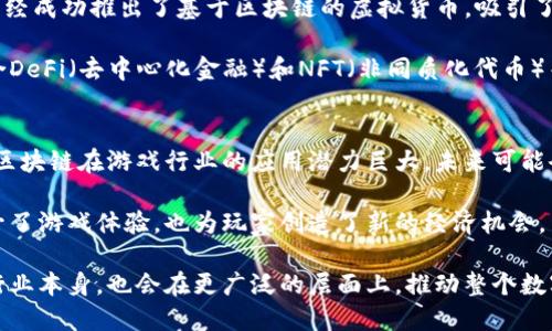 区块链是一种去中心化的技术，它能够确保信息在网络中透明、安全地存储和传输。游戏币则是在电子游戏中使用的虚拟货币。虽然区块链技术可以被用于创建和管理游戏币，但区块链本身并不属于游戏币。接下来，我将详细探讨区块链与游戏币之间的关系、实际应用、发展现状以及未来趋势。

区块链技术简介
区块链是一种分布式数据库技术。它通过加密算法和去中心化的网络结构，确保数据的不可篡改性和透明性。用户在区块链上进行交易时，每一笔交易都会被记录在一个区块中，并与前一个区块链接，形成一条链。因此，它的名称为“区块链”。

区块链技术被广泛应用于金融、物流、医疗等多个领域。这种技术的最大优势在于提高了数据安全性，减少了中介费用，增加了交易的透明度。

游戏币的概念
游戏币是指在视频游戏中使用的虚拟货币。玩家通过完成任务、打怪等方式获得游戏币，用于购买游戏内的道具、皮肤或其他增值服务。游戏币通常与真实货币的兑换有一定的比例，但它们主要是为了提升游戏体验而设计的。

近年来，随着游戏产业的发展，虚拟货币的概念也在不断演变。某些游戏币已经可以在现实中进行交易，甚至有些游戏币被逐渐引入区块链技术进行管理。

区块链与游戏币的结合
随着区块链技术的发展，越来越多的游戏开始探索在其平台上使用区块链来创建和管理虚拟货币。这一创新使得游戏币的安全性和透明度得到了显著提高。

例如，一些基于区块链的游戏允许玩家在游戏内赚取的虚拟货币可以在游戏外进行交易。这种模式不仅提升了玩家的参与感，还可能为玩家带来实际收益。这种游戏币被称为“加密货币”或“区块链游戏币”。

区块链游戏币的优势
采用区块链技术的游戏币相较于传统的游戏币，具有多个显著优势：
ul
    listrong透明性：/strong所有的交易记录都是公开的，任何人都可以查看。这使得玩家可以放心地进行交易。/li
    listrong安全性：/strong区块链技术通过加密保障交易的安全，减少了欺诈和黑客攻击的风险。/li
    listrong可交易性：/strong区块链游戏币可以在多个平台上进行交易，它们具有更高的流动性。玩家可以通过传统交易所或去中心化交易平台交易这些游戏币。/li
    listrong真实资产的拥有权：/strong玩家对游戏内物品的拥有权得到了更好的保障，甚至可以将这些物品出售给其他玩家，获得真实货币收入。/li
/ul

现状与发展趋势
目前，有许多游戏公司正在积极探索区块链技术在游戏中的应用。一些知名游戏如《Axie Infinity》和《Decentraland》已经成功推出了基于区块链的虚拟货币，吸引了大量玩家。这些游戏币在全球范围内都得到了广泛的认可，并且带动了整个区块链游戏生态的蓬勃发展。

未来，随着区块链技术的进一步成熟，预计会有更多的游戏采用这种技术。游戏币的功能也会不断扩展，可能会出现更多结合DeFi（去中心化金融）和NFT（非同质化代币）等技术的新型游戏。

结论
综上所述，区块链并不直接属于游戏币，而是为游戏币的安全性、透明性和可交易性提供了技术支持。随着相关技术的发展，区块链在游戏行业的应用潜力巨大，未来可能会改变我们对游戏和虚拟货币的传统理解。

在这个快速发展的数字时代，玩家们不仅仅是游戏的参与者，也逐渐成为了数字经济的一部分。区块链技术的引入，不仅提升了游戏体验，也为玩家创造了新的经济机会。

在以上的探讨中，我们看到了区块链与游戏币的紧密关系，以及它们在未来可能带来的变化。这场变革，不仅可能影响游戏行业本身，也会在更广泛的层面上，推动整个数字经济的发展。