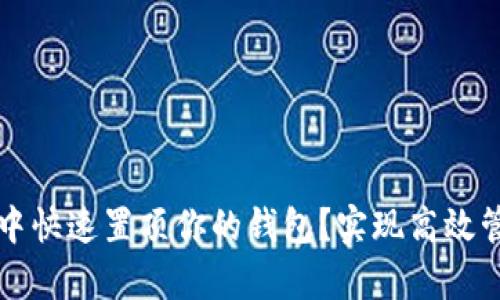 如何在tpWallet中快速置顶你的钱包？实现高效管理的技巧与步骤