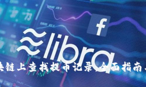 如何在区块链上查找提币记录：全面指南与实用技巧