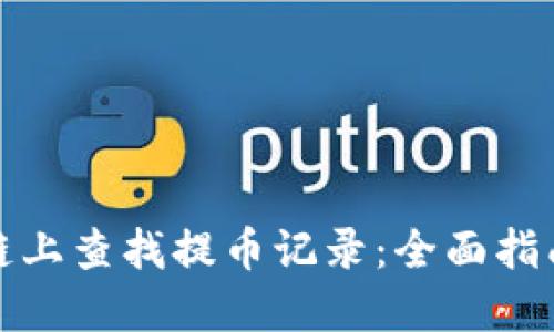 如何在区块链上查找提币记录：全面指南与实用技巧