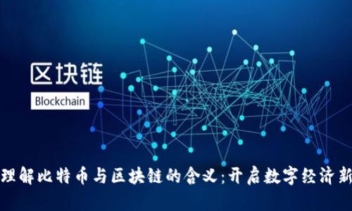 深入理解比特币与区块链的含义：开启数字经济新时代