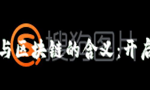 深入理解比特币与区块链的含义：开启数字经济新时代
