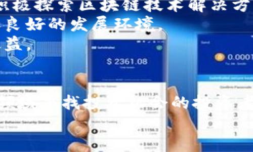 baioti最新海淀区块链发展动态与投资机会/baioti
海淀区, 区块链, 投资机会, 最新动态/guanjianci

引言：海淀区的区块链革命
海淀区，作为中国科技创新的核心区域之一，正在引领区块链技术的快速发展。近年来，区块链不仅在金融领域发挥着重要作用，也在教育、医疗、供应链等多个行业展现出其广泛的应用潜力。随着政府政策的支持与资本的涌入，海淀区的区块链市场正迎来一场前所未有的革命。在这篇文章中，我们将详细探讨海淀区的区块链发展动态、投资机会以及未来趋势。

区块链基础知识回顾
在深入海淀区的具体动态之前，我们先来简要回顾一下区块链的基础知识。区块链是一种去中心化的分布式账本技术，它通过加密方式确保数据的安全性与透明性。每一个区块中记录了大量的交易信息，这些信息通过链式结构相连，不可篡改。区块链技术的核心理念是去中介化，促进人们之间的直接交易。

海淀区的政策支持
海淀区政府早在几年前就开始重视区块链技术的发展。根据当地政府发布的相关政策，海淀区将区块链技术作为实施数字经济战略的重要组成部分。这些政策不仅包括资金支持，还涵盖了人才引进、基础设施建设等多个方面。
例如，海淀区建立了一系列区块链创新孵化器，为正在创业的区块链企业提供技术支持与资金扶持。此外，政府还积极组织区块链技术交流会，吸引国内外专家前来分享最新的研究成果。

海淀区区块链企业的崛起
随着政策的支持，众多区块链企业在海淀区迅速崛起。这些企业不仅数量激增，同时也涵盖了多种应用场景。例如，在金融科技领域，海淀区涌现出一些专注于数字货币交易的公司。在供应链管理中，区块链技术的应用帮助企业提高了透明度和效率，大大减少了假货的发生率。
在医疗健康行业，海淀区的一些初创企业正在利用区块链技术追踪药品的来源，确保药物的安全性。这种应用不仅对消费者有益，也为整个行业的发展提供了强有力的支持。

投资机会的不断涌现
伴随着区块链企业的蓬勃发展，海淀区的投资机会也不断增加。作为一个投资者，无疑可以在这一波浪潮中寻找丰厚的收益。例如，一些知名的风险投资公司已经开始在海淀区投资初创的区块链项目。这些项目不仅能为投资者带来可观的回报，同时也为整个行业的发展注入了新鲜的动力。
此外，海淀区还举办了一系列的区块链投资论坛，为投资者提供一个互动的平台。参与者可以与行业领军人物进行深入交流，获取最新的市场动态。这些论坛不仅帮助投资者拓宽了视野，也推动了资本与技术的紧密结合。

海淀区块链未来的趋势
展望未来，海淀区的区块链发展将迎来更多的机遇与挑战。首先，随着技术的不断成熟，区块链将在更多的领域中得到应用。我们可以预见，未来教育、物流等行业也将积极探索区块链技术解决方案。
其次，国家对区块链技术的监管政策也将逐步完善。随着市场的规范化，投资者的信心将进一步增强，更多资金将流入这一领域。因此，海淀区的区块链企业将面临更加良好的发展环境。
最后，区块链技术的成熟也将推动跨行业的合作。例如，金融企业与制造业的结合，可能会带来新的商业模式。这种跨界合作不仅能提高效率，还能带来更广泛的社会效益。

结论
总体来看，海淀区的区块链生态正处于高速发展的阶段。政策的支持、企业的崛起和投资机会的不断增加，都为这一行业的发展创造了良好的条件。对于希望在区块链领域寻找投资机会的投资者而言，海淀区无疑是一个充满潜力的市场。
随着区块链技术的进一步普及与应用，我们期待海淀区能在这一领域继续引领潮流，成为全球区块链产业的重要基地。