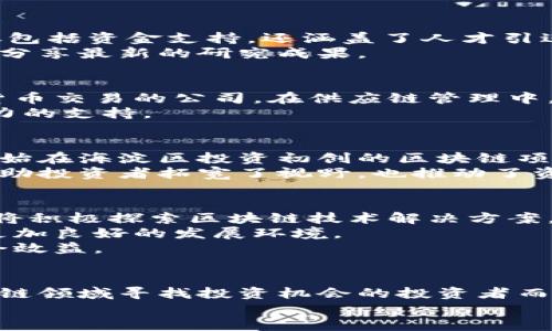 baioti最新海淀区块链发展动态与投资机会/baioti
海淀区, 区块链, 投资机会, 最新动态/guanjianci

引言：海淀区的区块链革命
海淀区，作为中国科技创新的核心区域之一，正在引领区块链技术的快速发展。近年来，区块链不仅在金融领域发挥着重要作用，也在教育、医疗、供应链等多个行业展现出其广泛的应用潜力。随着政府政策的支持与资本的涌入，海淀区的区块链市场正迎来一场前所未有的革命。在这篇文章中，我们将详细探讨海淀区的区块链发展动态、投资机会以及未来趋势。

区块链基础知识回顾
在深入海淀区的具体动态之前，我们先来简要回顾一下区块链的基础知识。区块链是一种去中心化的分布式账本技术，它通过加密方式确保数据的安全性与透明性。每一个区块中记录了大量的交易信息，这些信息通过链式结构相连，不可篡改。区块链技术的核心理念是去中介化，促进人们之间的直接交易。

海淀区的政策支持
海淀区政府早在几年前就开始重视区块链技术的发展。根据当地政府发布的相关政策，海淀区将区块链技术作为实施数字经济战略的重要组成部分。这些政策不仅包括资金支持，还涵盖了人才引进、基础设施建设等多个方面。
例如，海淀区建立了一系列区块链创新孵化器，为正在创业的区块链企业提供技术支持与资金扶持。此外，政府还积极组织区块链技术交流会，吸引国内外专家前来分享最新的研究成果。

海淀区区块链企业的崛起
随着政策的支持，众多区块链企业在海淀区迅速崛起。这些企业不仅数量激增，同时也涵盖了多种应用场景。例如，在金融科技领域，海淀区涌现出一些专注于数字货币交易的公司。在供应链管理中，区块链技术的应用帮助企业提高了透明度和效率，大大减少了假货的发生率。
在医疗健康行业，海淀区的一些初创企业正在利用区块链技术追踪药品的来源，确保药物的安全性。这种应用不仅对消费者有益，也为整个行业的发展提供了强有力的支持。

投资机会的不断涌现
伴随着区块链企业的蓬勃发展，海淀区的投资机会也不断增加。作为一个投资者，无疑可以在这一波浪潮中寻找丰厚的收益。例如，一些知名的风险投资公司已经开始在海淀区投资初创的区块链项目。这些项目不仅能为投资者带来可观的回报，同时也为整个行业的发展注入了新鲜的动力。
此外，海淀区还举办了一系列的区块链投资论坛，为投资者提供一个互动的平台。参与者可以与行业领军人物进行深入交流，获取最新的市场动态。这些论坛不仅帮助投资者拓宽了视野，也推动了资本与技术的紧密结合。

海淀区块链未来的趋势
展望未来，海淀区的区块链发展将迎来更多的机遇与挑战。首先，随着技术的不断成熟，区块链将在更多的领域中得到应用。我们可以预见，未来教育、物流等行业也将积极探索区块链技术解决方案。
其次，国家对区块链技术的监管政策也将逐步完善。随着市场的规范化，投资者的信心将进一步增强，更多资金将流入这一领域。因此，海淀区的区块链企业将面临更加良好的发展环境。
最后，区块链技术的成熟也将推动跨行业的合作。例如，金融企业与制造业的结合，可能会带来新的商业模式。这种跨界合作不仅能提高效率，还能带来更广泛的社会效益。

结论
总体来看，海淀区的区块链生态正处于高速发展的阶段。政策的支持、企业的崛起和投资机会的不断增加，都为这一行业的发展创造了良好的条件。对于希望在区块链领域寻找投资机会的投资者而言，海淀区无疑是一个充满潜力的市场。
随着区块链技术的进一步普及与应用，我们期待海淀区能在这一领域继续引领潮流，成为全球区块链产业的重要基地。