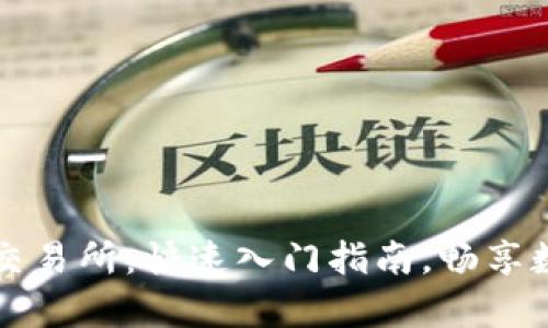 tpWallet怎样绑定交易所：快速入门指南，畅享数字资产交易的便利