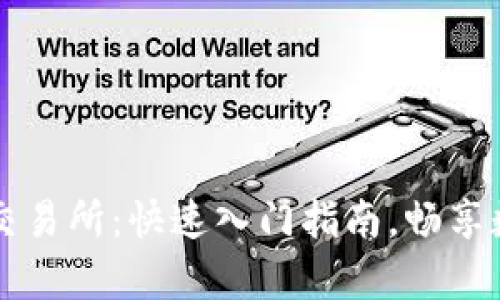 tpWallet怎样绑定交易所：快速入门指南，畅享数字资产交易的便利