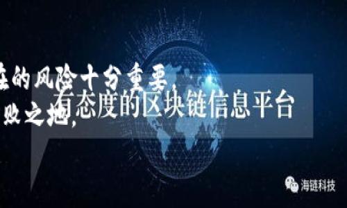 区块链的电子币怎么用：从基础知识到实际应用的全面指南

区块链, 电子币, 数字货币, 加密货币/guanjianci

引言
在数字化时代，区块链和电子币的概念日益走进人们的生活。随着比特币、以太坊等数字货币的崛起，越来越多的人开始关注这一新兴技术及其带来的机会与挑战。本文将深入探讨区块链的电子币是什么、如何使用，并给出实际案例，使读者能够全面了解这一领域。

区块链的基本概念
区块链技术是一个去中心化的分布式账本。它通过区块将数据进行打包，形成链条。每个区块中存储的信息是经过加密处理的，确保了数据的安全性和不可篡改性。
区块链最初是为了支撑比特币等加密货币而诞生的。现如今，它的应用已经扩展到了金融、医疗、物流等多个领域。核心在于：所有参与方都能实时查看到账本上的交易记录，增加了透明性。

什么是电子币？
电子币，即使用区块链技术构建的数字货币。与传统货币相比，电子币没有实体形态，而是在网络上进行交易和存储。比如比特币（Bitcoin）和以太坊（Ethereum）等。在不同的区块链平台上，电子币有着各自的特点和应用场景。
电子币的交易通过加密技术来保护，确保了安全性和匿名性。同时，由于没有中央银行的控制，电子币的流通性和投资潜力吸引了大量投资者。

如何获得电子币？
获得电子币的方式有多种，最常见的包括：
ul
    listrong交易所购买：/strong用户可以通过加密货币交易所，将传统货币（如美元、人民币等）兑换成电子币。例如，使用币安、火币等平台进行交易。/li
    listrong挖矿：/strong一些电子币是通过挖矿获得的。用户使用计算机来解决复杂的数学题，从而验证交易，获得新的币作为奖励。/li
    listrong接受支付：/strong如果你是一名商家，可以接受电子币作为支付方式，直接获得电子币。随着越来越多的商家接受电子币，这成为一种有效的获得方式。/li
    listrong空投：/strong某些项目会通过空投的方式将新产生的电子币免费发放给用户，旨在推广项目和扩大用户基础。/li
/ul

电子币的使用方法
一旦你获得了电子币，接下来就是如何使用它们。电子币的使用方式多种多样，以下是一些主要的应用场景：

h4在线购物/h4
越来越多的在线商家开始接受电子币作为支付方式。用户可以使用电子币购买商品和服务。沃尔玛、亚马逊等大型平台和一些小型电商网站均已有接受加密货币支付的选项。

h4投资和交易/h4
电子币也是一种投资方式，可以在交易所进行买卖。在进行投资时，了解市场趋势、价格波动和技术分析是非常重要的。许多人通过短期交易（即日交易）或长期持有策略来获取收益。

h4转账/h4
通过电子币转账非常方便，尤其是跨国转账。与传统银行转账相比，电子币转账速度快，而且手续费低。用户只需提供对方的钱包地址，即可完成转账。

h4参与区块链项目/h4
许多区块链项目会通过ICO（初始代币发行）来进行融资。投资者可以用电子币参与到新的区块链项目中，换取项目发行的代币。虽然这也伴随着一定的风险，但回报可能更高。

h4储值/h4
一些用户选择将电子币作为一种储值手段。由于某些电子币的供应量有限（例如比特币的总量是2100万枚），因此被视为一种抗通胀的资产。用户在不信任传统金融体系的情况下，更加倾向于使用电子币进行储蓄。

电子币的优势
使用电子币具有诸多优势，这也是其日益受到欢迎的原因之一。

h4去中心化/h4
没有任何机构或政府对电子币进行控制，用户可以自由地使用自己的资金。这种去中心化的特性，使得电子币更不易受到政策风险影响。

h4交易透明/h4
所有的交易记录在区块链上都是公开可查的，这增加了透明度，减少了欺诈行为。任何人都可以查到交易的详情，从而提升了信任感。

h4隐私保护/h4
电子币提供的匿名性让用户在进行交易时，能够更好地保护个人信息。虽然交易记录是公开的，但用户的身份信息与钱包地址是分开的。

h4全球化/h4
电子币的使用没有国界。无论你身处何地，只需有网络连接，即可参与到电子币的交易中。它打破了传统金融的地域限制。

h4低手续费/h4
与传统银行的转账费用相比，电子币的交易手续费通常较低。因此，进行跨国转账或小额支付时，电子币更具优势。

电子币的挑战与风险
尽管电子币带来了许多优势，但也存在一些挑战和风险，用户在使用前需要了解这些问题。

h4市场波动性/h4
电子币的价格波动较大，投资者可能面临巨大的损失。了解市场动态和做好风险管理是非常必要的。

h4安全风险/h4
尽管区块链技术本身是安全的，但用户在管理钱包、交易所账户时仍需谨慎。黑客攻击、钓鱼诈骗等安全问题屡见不鲜。因此，使用硬件钱包等方式来保护资金安全显得尤为重要。

h4法律风险/h4
各国对电子币的监管政策不一，有些国家禁止或严格限制电子币交易。如果在法规尚不明确的环境中进行投资，可能会面临法律风险。

未来展望
随着技术和市场的不断发展，区块链技术与电子币将继续进化。许多机构和公司正在加大对这一领域的投入，其潜在的应用场景将愈加广泛。
在未来，电子币或许不仅仅是支付工具，更是构建去中心化金融（DeFi）、智能合约等新型经济形态的重要组成部分。这将进一步颠覆传统金融体系，为我们的生活带来更多便利。

结语
区块链的电子币已经从一个新兴事物，变成了现代金融的一部分。作为用户，理解电子币的使用方式、优势及其潜在的风险十分重要。
无论你是投资者、商家还是普通消费者，掌握区块链与电子币的基础知识，将助你在这个快速发展的领域中立于不败之地。
希望本文能够帮助你全面了解电子币的使用，推动你积极参与到这个数字化的新时代。