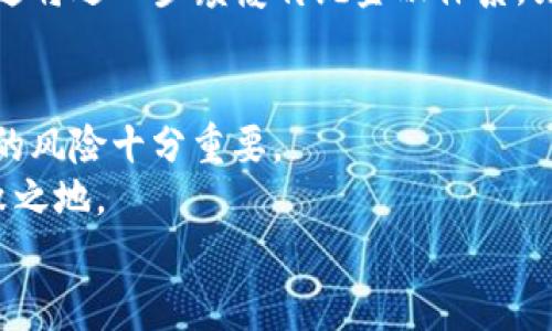 区块链的电子币怎么用：从基础知识到实际应用的全面指南

区块链, 电子币, 数字货币, 加密货币/guanjianci

引言
在数字化时代，区块链和电子币的概念日益走进人们的生活。随着比特币、以太坊等数字货币的崛起，越来越多的人开始关注这一新兴技术及其带来的机会与挑战。本文将深入探讨区块链的电子币是什么、如何使用，并给出实际案例，使读者能够全面了解这一领域。

区块链的基本概念
区块链技术是一个去中心化的分布式账本。它通过区块将数据进行打包，形成链条。每个区块中存储的信息是经过加密处理的，确保了数据的安全性和不可篡改性。
区块链最初是为了支撑比特币等加密货币而诞生的。现如今，它的应用已经扩展到了金融、医疗、物流等多个领域。核心在于：所有参与方都能实时查看到账本上的交易记录，增加了透明性。

什么是电子币？
电子币，即使用区块链技术构建的数字货币。与传统货币相比，电子币没有实体形态，而是在网络上进行交易和存储。比如比特币（Bitcoin）和以太坊（Ethereum）等。在不同的区块链平台上，电子币有着各自的特点和应用场景。
电子币的交易通过加密技术来保护，确保了安全性和匿名性。同时，由于没有中央银行的控制，电子币的流通性和投资潜力吸引了大量投资者。

如何获得电子币？
获得电子币的方式有多种，最常见的包括：
ul
    listrong交易所购买：/strong用户可以通过加密货币交易所，将传统货币（如美元、人民币等）兑换成电子币。例如，使用币安、火币等平台进行交易。/li
    listrong挖矿：/strong一些电子币是通过挖矿获得的。用户使用计算机来解决复杂的数学题，从而验证交易，获得新的币作为奖励。/li
    listrong接受支付：/strong如果你是一名商家，可以接受电子币作为支付方式，直接获得电子币。随着越来越多的商家接受电子币，这成为一种有效的获得方式。/li
    listrong空投：/strong某些项目会通过空投的方式将新产生的电子币免费发放给用户，旨在推广项目和扩大用户基础。/li
/ul

电子币的使用方法
一旦你获得了电子币，接下来就是如何使用它们。电子币的使用方式多种多样，以下是一些主要的应用场景：

h4在线购物/h4
越来越多的在线商家开始接受电子币作为支付方式。用户可以使用电子币购买商品和服务。沃尔玛、亚马逊等大型平台和一些小型电商网站均已有接受加密货币支付的选项。

h4投资和交易/h4
电子币也是一种投资方式，可以在交易所进行买卖。在进行投资时，了解市场趋势、价格波动和技术分析是非常重要的。许多人通过短期交易（即日交易）或长期持有策略来获取收益。

h4转账/h4
通过电子币转账非常方便，尤其是跨国转账。与传统银行转账相比，电子币转账速度快，而且手续费低。用户只需提供对方的钱包地址，即可完成转账。

h4参与区块链项目/h4
许多区块链项目会通过ICO（初始代币发行）来进行融资。投资者可以用电子币参与到新的区块链项目中，换取项目发行的代币。虽然这也伴随着一定的风险，但回报可能更高。

h4储值/h4
一些用户选择将电子币作为一种储值手段。由于某些电子币的供应量有限（例如比特币的总量是2100万枚），因此被视为一种抗通胀的资产。用户在不信任传统金融体系的情况下，更加倾向于使用电子币进行储蓄。

电子币的优势
使用电子币具有诸多优势，这也是其日益受到欢迎的原因之一。

h4去中心化/h4
没有任何机构或政府对电子币进行控制，用户可以自由地使用自己的资金。这种去中心化的特性，使得电子币更不易受到政策风险影响。

h4交易透明/h4
所有的交易记录在区块链上都是公开可查的，这增加了透明度，减少了欺诈行为。任何人都可以查到交易的详情，从而提升了信任感。

h4隐私保护/h4
电子币提供的匿名性让用户在进行交易时，能够更好地保护个人信息。虽然交易记录是公开的，但用户的身份信息与钱包地址是分开的。

h4全球化/h4
电子币的使用没有国界。无论你身处何地，只需有网络连接，即可参与到电子币的交易中。它打破了传统金融的地域限制。

h4低手续费/h4
与传统银行的转账费用相比，电子币的交易手续费通常较低。因此，进行跨国转账或小额支付时，电子币更具优势。

电子币的挑战与风险
尽管电子币带来了许多优势，但也存在一些挑战和风险，用户在使用前需要了解这些问题。

h4市场波动性/h4
电子币的价格波动较大，投资者可能面临巨大的损失。了解市场动态和做好风险管理是非常必要的。

h4安全风险/h4
尽管区块链技术本身是安全的，但用户在管理钱包、交易所账户时仍需谨慎。黑客攻击、钓鱼诈骗等安全问题屡见不鲜。因此，使用硬件钱包等方式来保护资金安全显得尤为重要。

h4法律风险/h4
各国对电子币的监管政策不一，有些国家禁止或严格限制电子币交易。如果在法规尚不明确的环境中进行投资，可能会面临法律风险。

未来展望
随着技术和市场的不断发展，区块链技术与电子币将继续进化。许多机构和公司正在加大对这一领域的投入，其潜在的应用场景将愈加广泛。
在未来，电子币或许不仅仅是支付工具，更是构建去中心化金融（DeFi）、智能合约等新型经济形态的重要组成部分。这将进一步颠覆传统金融体系，为我们的生活带来更多便利。

结语
区块链的电子币已经从一个新兴事物，变成了现代金融的一部分。作为用户，理解电子币的使用方式、优势及其潜在的风险十分重要。
无论你是投资者、商家还是普通消费者，掌握区块链与电子币的基础知识，将助你在这个快速发展的领域中立于不败之地。
希望本文能够帮助你全面了解电子币的使用，推动你积极参与到这个数字化的新时代。