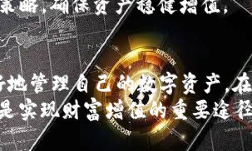   如何安全存放tpWallet资产并获取最大收益 / 

 guanjianci tpWallet, 资产管理, 数字货币, 安全存放 /guanjianci 

引言
在如今这个数字货币快速发展的时代，越来越多的人开始关注如何管理和存放自己的资产。tpWallet是一个专注于数字资产管理的应用程序，它不仅安全便捷，还提供了多种功能来帮助用户资产配置。但是，许多使用者可能会问，tpWallet的资产究竟放在哪里，以及如何确保这些资产的安全和增值。
在本文中，我们将详细探讨tpWallet的资产存放机制、安全措施，以及如何通过合理的策略来获取最大收益。通过这篇文章，您将对tpWallet有更深入的理解，并能更有效地进行资产管理。

tpWallet的基本概念
首先，我们需要了解tpWallet的基本操作机制。tpWallet是一种数字钱包，它允许用户存储、发送和接收各种类型的数字货币。用户在创建帐户后，可以将多种数字货币资产存放在钱包中。tpWallet支持多种区块链网络，并为用户提供了简单、直观的界面，使他们能够轻松操作。
为了使用tpWallet，用户需要下载相应的应用程序，注册并创建账户。此后，他们就可以将自己的数字货币资产转入tpWallet，进行管理和投资。

资产存放的位置
tpWallet的资产实际上存放在用户的账户中，并通过区块链技术实现安全管理。每一笔交易都会在区块链上被记录，并为用户提供一个独特的钱包地址。用户可以通过这个地址发送和接收数字货币。
值得注意的是，tpWallet的资产并非存放在一个集中式服务器上，而是在区块链上分布式存储。这种存储方式大大减少了被黑客攻击的风险，提高了资产的安全性。

安全存放资产的策略
在数字货币领域，安全性是用户最为关注的问题之一。以下是一些有效的策略，帮助用户在tpWallet中安全地存放资产：
ul
    listrong使用强密码：/strong选择一个复杂且随机的密码，并定期进行更换。避免使用个人信息作为密码。/li
    listrong启用双重身份验证：/strong在tpWallet中启用双重身份验证，增加一个额外的安全层。这可以显著降低账户遭到攻击的风险。/li
    listrong定期备份钱包：/strong定期对钱包进行备份，确保即使设备故障，也能恢复资产。/li
/ul

了解不同类型的资产
在tpWallet中，用户可以存放多种类型的数字资产，包括比特币、以太坊、莱特币等。每种资产的特性和市场动态都不同，因此用户在投资时需要全面了解每种资产的风险和收益。
例如，比特币被广泛认为是一种“数字黄金”，它的价格波动较大，但长期以来保持了上涨趋势。而以太坊则更注重其背后的智能合约技术，具有较高的应用潜力。通过理解不同资产的特性，用户能够更好地进行资产配置和风险管理。

资产增值的策略
在存放资产的同时，用户也希望能够获得理想的收益。以下是一些在tpWallet中实现资产增值的策略：
ul
    listrong定投策略：/strong定期定额购买数字货币，能够降低购入成本，减少市场波动带来的风险。/li
    listrong参与去中心化金融（DeFi）：/strong利用tpWallet的协议，用户可以将部分资产投入流动性池或借贷协议中，获得利息或收益。/li
    listrong关注市场动态：/strong定期关注市场新闻和技术分析，及时调整资产配置，以应对市场变化。/li
/ul

风险管理
虽然数字货币提供了许多投资机会，但市场波动也可能导致损失。用户在tpWallet中管理资产时，需要意识到这些风险，并采取相应的措施进行管理。
选择合适的投资比例、设定止损点、分散投资资产，都可以有效降低风险。此外，定期对投资组合进行审查也是非常重要的，通过不断投资策略，确保资产稳健增值。

总结
tpWallet为用户提供了一个安全、便捷的资产管理平台。通过理解资产存放机制、掌握安全策略和增值方法，用户能够在tpWallet中更好地管理自己的数字资产。在这个快速变化的市场中，保持学习和适应的能力，将有助于用户在数字货币领域获得成功。
无论您是刚入门的新手还是经验丰富的投资者，都应该定期回顾自己的投资策略和资产配置。tpWallet不仅是储存数字资产的工具，更是实现财富增值的重要途径。希望这篇文章能帮助您更好地使用tpWallet管理您的数字资产，达到理想的投资收益。
