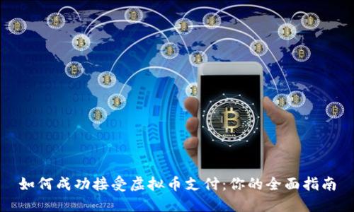 如何成功接受虚拟币支付：你的全面指南