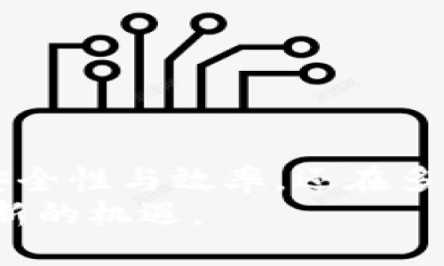 思襄区块链DPOM是什么币？一文解读DPOM币的前景与投资价值

DPOM币, 区块链投资, 加密货币, 数字资产/guanjianci

一、DPOM币的基本概念
在全球加密货币市场中，各种数字资产层出不穷。其中，DPOM币作为一种新兴的加密货币，逐渐引起了广大投资者的关注。那么，DPOM币到底是什么呢？它是基于区块链技术而创建的数字资产。利用区块链的去中心化特性，DPOM币旨在提供安全、透明且高效的交易方式。

二、DPOM币的技术背景
区块链技术是DPOM币的核心驱动力。区块链可以被视作一个分布式的数据库，它在全世界的计算机之间共享。这种结构确保了数据的不可篡改性和透明性，成为数字货币可信的技术基础。DPOM币借助区块链技术，降低了交易成本，提高了交易速度，增强了用户的信任感。

三、DPOM币的主要优势
DPOM币的成长潜力体现于几个关键优势：
ul
listrong去中心化：/strongDPOM币没有中央机构控制，每个用户均可参与网络的维护，降低了单点故障的风险。/li
listrong安全性：/strong基于区块链的加密机制，DPOM币的交易过程难以被伪造或篡改，增强了资产的安全性。/li
listrong高效性：/strongDPOM币的交易确认速度快，大幅度降低了传统金融转账中的时间成本。/li
listrong参与性：/strong每个用户都能够通过挖矿或参与网络治理获得DPOM币，这增强了用户的参与感和归属感。/li
/ul

四、DPOM币的应用场景
DPOM币具备多种实际应用场景。这些场景不仅局限于数字货币交易，还延伸至多种行业：
ul
listrong在线支付：/strongDPOM币可用于网络购物、服务支付，作为一个替代传统货币的支付工具。/li
listrong资产交易：/strongDPOM币能够用来进行资产的快速交易，促进不同资产之间的流动。/li
listrong投资媒介：/strongDPOM币也可以作为投资工具，吸引喜欢投机的投资者进行买卖。/li
listrong金融服务：/strongDPOM币可以推动去中心化金融（DeFi）应用的开发，提供贷款、保险等服务。/li
/ul

五、DPOM币的市场前景
随着区块链技术的不断演进和加密货币市场的逐渐成熟，DPOM币的未来值得期待。许多专家预测，未来几年内，加密货币将继续增长，DPOM币作为市场的新兴力量，其价值将逐渐被市场认可和接受。
尤其是在全球数字经济迅猛发展的背景下，DPOM币可能会成为许多企业希望在电商平台、跨境支付等活动中采购、投资的新选择。它的流通性、便利性将为其市场接受度提供强有力的支持。

六、如何投资DPOM币
投资DPOM币并不是简单的买入卖出。投资者应进行详细的市场调研，对DPOM币的技术背景、团队实力、市场动态等进行全面分析。
建议投资者关注以下几点：
ul
listrong白皮书：/strong查阅DPOM币的白皮书，了解其技术架构、团队背景及未来发展路线。/li
listrong社区互动：/strong加入DPOM币相关的社区，如论坛和社交媒体等，获取最新资讯和市场动态。/li
listrong选择交易所：/strong选择安全且口碑良好的交易所进行交易，保障资金的安全性。/li
listrong风险控制：/strong投资有风险，合理分配资产，避免重仓在单一币种上。/li
/ul

七、总结
DPOM币作为一种新兴的加密货币，具备丰富的市场潜力与投资机会。通过其先进的区块链技术，DPOM币不仅提高了交易的安全性与效率，还在多个领域展现出更多的应用价值。然而，投资加密货币仍面临风险，投资者需谨慎选择，做好调研与分析。
总之，DPOM币将是一个值得关注的区块链项目。随着市场的发展，DPOM币或将成为数字货币领域的重要一员，为投资者带来新的机遇。