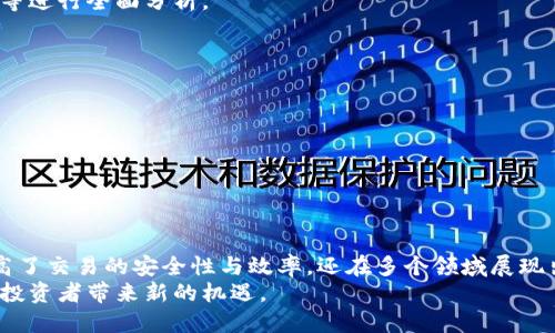 思襄区块链DPOM是什么币？一文解读DPOM币的前景与投资价值

DPOM币, 区块链投资, 加密货币, 数字资产/guanjianci

一、DPOM币的基本概念
在全球加密货币市场中，各种数字资产层出不穷。其中，DPOM币作为一种新兴的加密货币，逐渐引起了广大投资者的关注。那么，DPOM币到底是什么呢？它是基于区块链技术而创建的数字资产。利用区块链的去中心化特性，DPOM币旨在提供安全、透明且高效的交易方式。

二、DPOM币的技术背景
区块链技术是DPOM币的核心驱动力。区块链可以被视作一个分布式的数据库，它在全世界的计算机之间共享。这种结构确保了数据的不可篡改性和透明性，成为数字货币可信的技术基础。DPOM币借助区块链技术，降低了交易成本，提高了交易速度，增强了用户的信任感。

三、DPOM币的主要优势
DPOM币的成长潜力体现于几个关键优势：
ul
listrong去中心化：/strongDPOM币没有中央机构控制，每个用户均可参与网络的维护，降低了单点故障的风险。/li
listrong安全性：/strong基于区块链的加密机制，DPOM币的交易过程难以被伪造或篡改，增强了资产的安全性。/li
listrong高效性：/strongDPOM币的交易确认速度快，大幅度降低了传统金融转账中的时间成本。/li
listrong参与性：/strong每个用户都能够通过挖矿或参与网络治理获得DPOM币，这增强了用户的参与感和归属感。/li
/ul

四、DPOM币的应用场景
DPOM币具备多种实际应用场景。这些场景不仅局限于数字货币交易，还延伸至多种行业：
ul
listrong在线支付：/strongDPOM币可用于网络购物、服务支付，作为一个替代传统货币的支付工具。/li
listrong资产交易：/strongDPOM币能够用来进行资产的快速交易，促进不同资产之间的流动。/li
listrong投资媒介：/strongDPOM币也可以作为投资工具，吸引喜欢投机的投资者进行买卖。/li
listrong金融服务：/strongDPOM币可以推动去中心化金融（DeFi）应用的开发，提供贷款、保险等服务。/li
/ul

五、DPOM币的市场前景
随着区块链技术的不断演进和加密货币市场的逐渐成熟，DPOM币的未来值得期待。许多专家预测，未来几年内，加密货币将继续增长，DPOM币作为市场的新兴力量，其价值将逐渐被市场认可和接受。
尤其是在全球数字经济迅猛发展的背景下，DPOM币可能会成为许多企业希望在电商平台、跨境支付等活动中采购、投资的新选择。它的流通性、便利性将为其市场接受度提供强有力的支持。

六、如何投资DPOM币
投资DPOM币并不是简单的买入卖出。投资者应进行详细的市场调研，对DPOM币的技术背景、团队实力、市场动态等进行全面分析。
建议投资者关注以下几点：
ul
listrong白皮书：/strong查阅DPOM币的白皮书，了解其技术架构、团队背景及未来发展路线。/li
listrong社区互动：/strong加入DPOM币相关的社区，如论坛和社交媒体等，获取最新资讯和市场动态。/li
listrong选择交易所：/strong选择安全且口碑良好的交易所进行交易，保障资金的安全性。/li
listrong风险控制：/strong投资有风险，合理分配资产，避免重仓在单一币种上。/li
/ul

七、总结
DPOM币作为一种新兴的加密货币，具备丰富的市场潜力与投资机会。通过其先进的区块链技术，DPOM币不仅提高了交易的安全性与效率，还在多个领域展现出更多的应用价值。然而，投资加密货币仍面临风险，投资者需谨慎选择，做好调研与分析。
总之，DPOM币将是一个值得关注的区块链项目。随着市场的发展，DPOM币或将成为数字货币领域的重要一员，为投资者带来新的机遇。