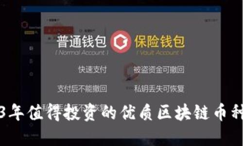 2023年值得投资的优质区块链币种推荐