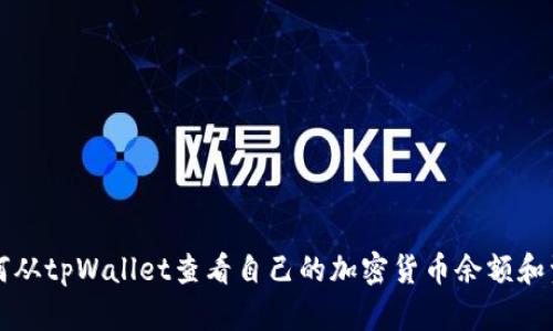 如何从tpWallet查看自己的加密货币余额和资产