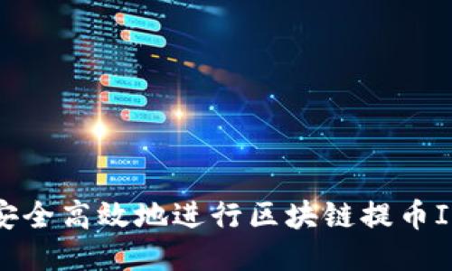 如何安全高效地进行区块链提币ID操作