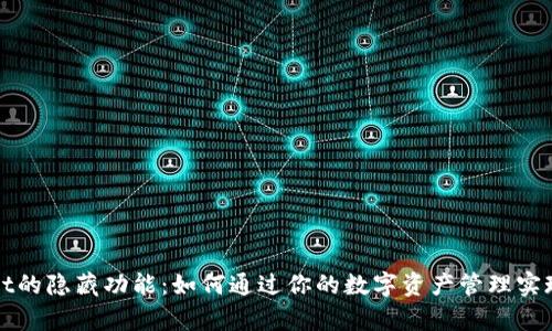 发掘tpWallet的隐藏功能：如何通过你的数字资产管理实现利润最大化
