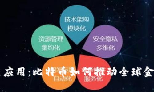 区块链应用：比特币如何推动全球金融变革