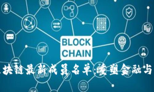 全面解析区块链最新成员名单：重塑金融与科技的未来