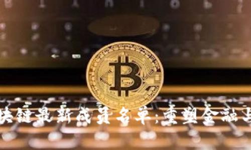 全面解析区块链最新成员名单：重塑金融与科技的未来