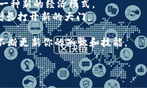   金融区块链挖币指南：如何在数字货币市场中实现财富增长 / 
 guanjianci 金融区块链,挖币,数字货币,财富增长 /guanjianci 

引言：金融区块链与挖币的崛起
在近年来，金融区块链技术的发展引发了一场革命。许多人开始关注挖币这一新兴领域。挖币不仅意味着获得虚拟货币的机会，还有可能为投资者带来可观的财富增长。本文将详细介绍金融区块链的基本概念、挖币的机制、以及如何在这个市场中获得成功。

什么是金融区块链？
金融区块链是基于区块链技术的金融系统。区块链是一种去中心化的分布式账本技术。它允许信息在网络中的多个计算机之间共享，而无需依赖中心化的实体。这个特性使得区块链非常适合金融交易、资产管理以及挖掘数字货币等应用。
在金融领域，区块链可以提供安全、高效、透明的交易方式。这种系统消除了中介机构的需要，从而减少了交易成本和时间。在这样的环境中，挖币变得尤为重要。

挖币的基本概念
挖币是指通过特定的计算过程来获得数字货币的过程。以比特币为例，挖矿的过程包括用计算机解决复杂的数学题。成功的矿工将获得比特币作为奖励。这个过程不仅能为矿工带来收益，还能确保网络的安全性。
随着越来越多的人加入挖矿行列，挖矿的难度也不断增加。因此，许多矿工开始寻求高效的硬件和优质的矿池，以提高他们的成功概率。

挖币的收益模型
挖币的收益模式主要有三种：区块奖励、交易手续费和奖励通货膨胀。区块奖励是矿工通过挖矿获得的奖励。每成功挖出一个区块，矿工将获得一定量的数字货币奖励。同时，交易手续费也是矿工的一部分收入。当用户在区块链网络上进行交易时，他们需要支付一定的手续费。而矿工负责处理这些交易并从中获得报酬。 
另一个收益来源是通货膨胀。有些数字货币在最初的设置中设计了一个逐渐减少的奖励机制。早期参与者能够得到高额的奖励，而后期的矿工收益则逐渐减少。这种设计旨在控制币的供应，保持其价值。

如何开始挖币？
如果想要开始挖币，首先需要了解一些基本的知识。挖矿需要硬件、软件和网络连接。选购合适的矿机是关键。市面上有多种不同的矿机可供选择，功能和价格各异。
此外，矿工还需选择合适的挖矿软件。这些软件可以连接到矿池，允许多个矿工共同挖矿，从而提高成功的概率。也就是说，加入矿池可以是一个不错的选择，尤其对于新手来说。
最后，矿工需要建立一个数字货币钱包。这个钱包可以帮助矿工安全地存储他们挖到的数字货币。安全性是至关重要的，务必要选择功能强大且口碑良好的钱包。

选择合适的矿池
选择矿池是成功挖币的关键之一。矿池是矿工们集合资源进行挖矿的地方。通过加入矿池，矿工们可以更稳定地获得收益。矿池的分配方式和费用结构不尽相同，因此选择一个透明、稳定的矿池至关重要。
在选择矿池时，可以考虑以下几个方面：矿池的大小、支付方式、费用结构、以及其声誉。大矿池通常更稳定，但也可能造成收益分配不均；小矿池可能更灵活，但带来的收入波动较大。

挖币的风险和挑战
虽然挖币有可能带来高额回报，但也伴随着相应的风险。首先是技术风险。矿机的维护和运营需要一定的技术知识。如果矿工无法及时解决技术问题，可能会造成收益损失。
其次是市场风险。数字货币市场波动剧烈，价格可能在短时间内出现大幅度变化。矿工必须保持对市场的敏感，调整策略以应对市场变化。
最后，挖矿的耗电量也是一个问题。矿机在运行过程中会消耗大量电力，电费的支出可能会影响矿工的整体收益。因此，在选择挖矿地点时，电价也是一个不可忽视的因素。

结论与未来展望
金融区块链的快速发展为挖币行业带来了无限可能。随着市场的成熟，挖矿技术也在不断进步。未来，挖矿将不仅仅是一项投资行为，更可能成为一种新的经济模式。
对于投资者来说，了解挖币的机制和市场趋势是成功的关键。希望通过本文的介绍，能帮助更多人正确认识金融区块链及其挖币的机会，为财富增长打开新的大门。

无论你是资深投资者还是新手，都应该谨慎行事。了解市场、选择合适的矿池、构建安全的数字钱包都是非常重要的步骤。最重要的是，保持学习，不断更新你的知识和技能。

总之，金融区块链挖币是一个值得参与的领域。只要准备充分、分析准确，财富增长指日可待。