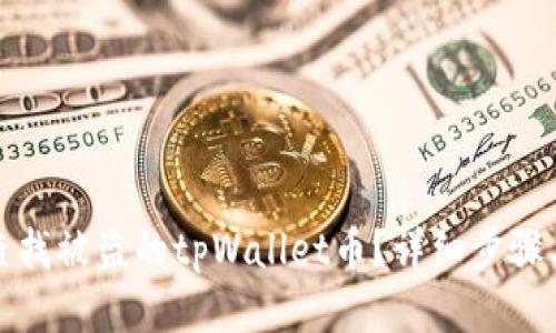 如何查找被盗的tpWallet币？详细步骤与技巧
