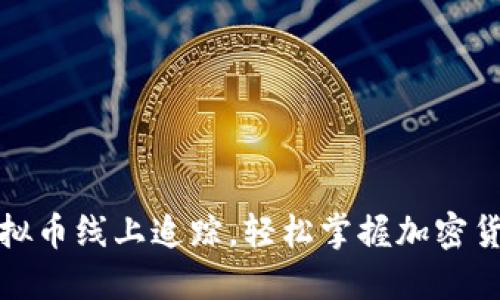 如何进行虚拟币线上追踪，轻松掌握加密货币投资动态