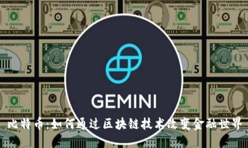 比特币：如何通过区块链技术改变金融世界