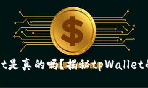 百度搜索下载tpWallet是真的吗？揭秘tpWallet的真实面貌和使用体验