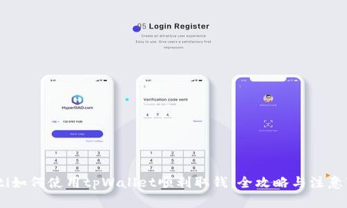 iaoti如何使用tpWallet顺利取钱：全攻略与注意事项
