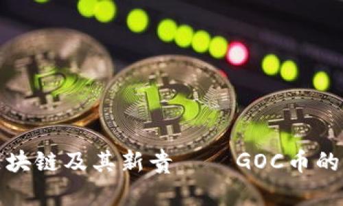 深入了解区块链及其新贵——GOC币的潜力与趋势