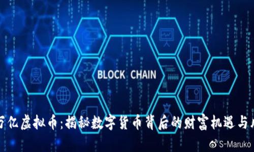 一万亿虚拟币：揭秘数字货币背后的财富机遇与风险