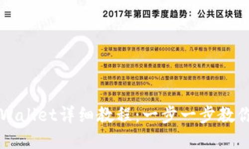 中本聪绑定tpWallet详细教程：一步一步教你如何安全操作