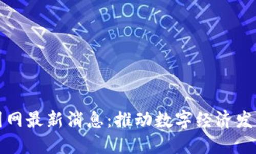 区块链国网最新消息：推动数字经济发展新机遇