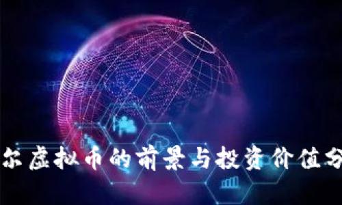 索尔虚拟币的前景与投资价值分析
