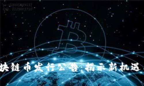2023年区块链币发行公告：揭示新机遇与投资潜力