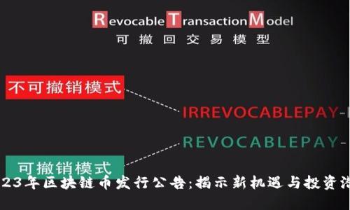 2023年区块链币发行公告：揭示新机遇与投资潜力