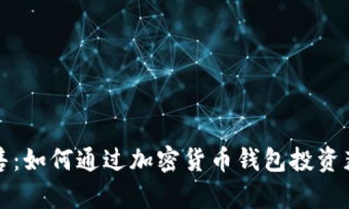 tpWallet预售：如何通过加密货币钱包投资获得丰厚回报