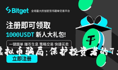 揭露最新虚拟币骗局：保护投资者的7大关键指南