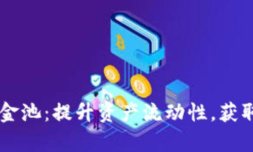 tpWallet流动资金池：提升资产流动性，获取更多收益的秘笈
