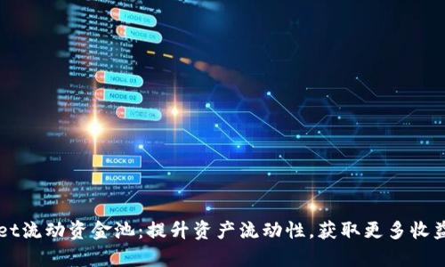 tpWallet流动资金池：提升资产流动性，获取更多收益的秘笈