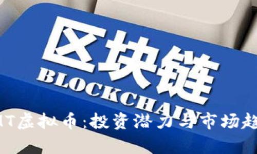 探索CMT虚拟币：投资潜力与市场趋势分析