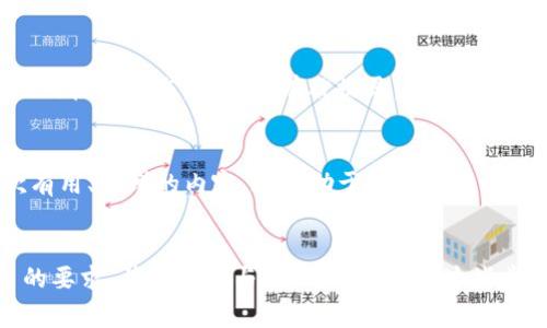 要将你的网站地址收录到tpWallet或任何类似的平台，通常需要遵循几个步骤。以下是一些基本的建议，可以帮助你更有效地进行网站地址的提交和收录工作：

1. 学习tpWallet的基本要求
首先，了解tpWallet的收录标准和需求。每个平台可能会有不同的要求，包括网站的类型、内容质量、用户体验等。通常，平台会在其官方网站上列出这些要求。

2. 你的网站内容
确保你的网站内容是高质量的。这包括有用的信息、良好的用户体验以及针对性强的关键词。如果你的网站内容符合用户的需求，提交之后更容易被平台收录。

3. 官方渠道提交
很多平台提供了专门的提交入口。访问tpWallet的官网，找寻有关“添加网站”或“提交链接”的页面。在这个页面上，你通常需要填写一些有关网站的信息，如名称、网址、描述等。

4. 社交媒体宣传
利用社交媒体平台来宣传你的网站。通过社交媒体，你可以吸引更多的用户访问你的网站，间接提高被tpWallet收录的可能性。分享有价值的内容，让更多人知道你的网站。

5. 网络社区互动
参与相关的网络社区，分享你的网站。这种方式不仅能够增加流量，也有助于提升网站的信誉度。参与讨论，提供帮助，让更多人关注你的网站。

6. 寻求专业的帮助
如果你对收录过程不熟悉，可以寻求专业的服务。专业人员可以帮助你网站以及提交的策略，以提高收录的成功率。

7. 检查收录状态
提交后，定期检查你的网站是否已经被tpWallet收录。你可以使用一些工具来查看网站的收录状态。如果没有被收录，分析原因并进行相应的调整。

8. 保持更新与维护
定期更新你的网站内容，保持活跃。一个定期更新的网站，更容易被收录。平台通常喜欢有用、新鲜的内容，这有助于提高你在tpWallet的曝光率。

总结
总之，收录网站到tpWallet需要耐心与细致的准备。确保你的网站内容优质，符合平台的要求，并积极参与社区互动。希望这些步骤能够帮助你顺利将网站地址收录到tpWallet。如果你还有其他问题，欢迎继续提问！