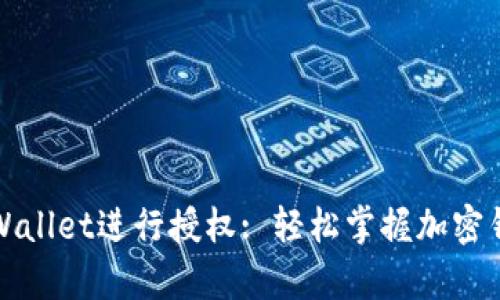 如何使用tpWallet进行授权: 轻松掌握加密钱包权限管理