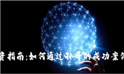 虚拟币投资指南：如何通过孙哥的成功案例实现创收