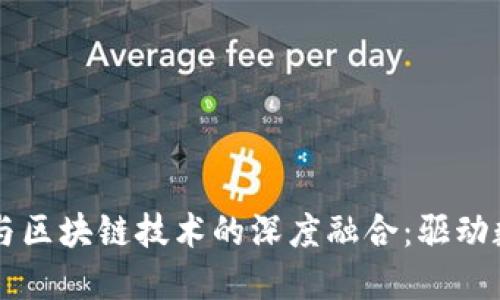 阿里巴巴币圈与区块链技术的深度融合：驱动数字经济的未来