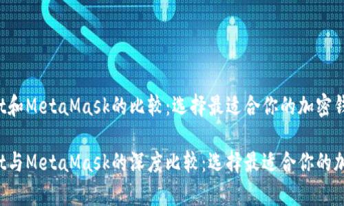 tpWallet和MetaMask的比较：选择最适合你的加密钱包

tpWallet与MetaMask的深度比较：选择最适合你的加密钱包！