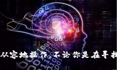   区块链币的实时行情与获取方式：全面解析 / 
 guanjianci 区块链币, 实时行情, 数字货币, 交易平台 /guanjianci 

引言
在数字货币的世界里，区块链币的价值波动吸引了众多投资者与爱好者的关注。我们常常会思考：区块链币究竟在哪里可以查看呢？在这篇文章中，我们将全面解析区块链币的实时行情、获取方式，以及相关的工具和平台。无论你是刚刚踏入这个世界的新手，还是有一定经验的交易者，本文提供的信息都将对你有所帮助。

区块链币简介
区块链币，通常被称为数字货币，是一种基于区块链技术的货币形式。它的出现改变了传统金融体系，让用户能够在没有中介的情况下进行交易。比特币、以太坊和莱特币等都是知名的区块链币。它们不仅仅是交易工具，也在全球范围内引起了广泛的讨论和研究。

1. 什么是实时行情？
实时行情是指数字货币的价格、成交量、市场走势等信息的即时更新。这些数据常常受到供需关系、市场情绪和宏观经济等多种因素的影响。因此，了解如何获取这些数据对投资者来说是至关重要的。

2. 查看区块链币行情的渠道
了解区块链币行情的途径有很多。下面是一些常用的渠道：

h42.1 加密货币交易平台/h4
大多数数字货币的实时行情可以在各大加密货币交易平台上查看。例如，币安、火币、OKEx等平台都提供详细的行情数据。这些平台不仅展示最新的币种价格，还提供了关于交易量、市场深度和买卖盘的信息。

h42.2 行情网站/h4
除了交易平台，还有许多专门的行情网站提供全方位的区块链币信息。例如，CoinMarketCap、CoinGecko、CryptoCompare等，这些网站汇聚了各种数字货币的数据。用户可以通过搜索特定的币种，获取最新价格和历史价格曲线。

h42.3 金融新闻网站/h4
一些大型的金融新闻网站也会报道区块链币的实时行情和行业趋势。像新浪财经、Yahoo Finance等，在这些平台上，用户可以了解最新的市场动态和专业分析。

h42.4 移动应用程序/h4
随着智能手机的普及，许多用户倾向于使用移动应用程序来获取实时行情。市面上有许多优秀的区块链币应用程序，比如Blockfolio、Delta等，它们提供用户友好的界面和行情推送功能，让投资者时刻把握市场动态。

3. 如何读取和分析区块链币的行情数据
获取行情数据只是第一步，如何读取和分析这些数据同样重要。

h43.1 理解价格波动/h4
区块链币的价格波动非常剧烈。了解价格波动的原因，比如市场热点、政策变化等，有助于投资者更好地把握买入和卖出的时机。

h43.2 分析成交量/h4
成交量是反映市场活跃程度的一个重要指标。通常情况下，成交量的提高意味着市场的关注度提升。因此，在分析价格走势时，成交量是一个不可或缺的要素。

h43.3 了解市场深度/h4
市场深度显示了不同价格水平上的买单和卖单的数量。通过市场深度图，投资者可以了解当前市场的供需状况，从而做出更明智的交易决策。

4. 选择合适的工具与资源
除了基本的行情查询渠道，还有许多工具和资源可以帮助投资者更好地理解区块链世界。

h44.1 价格提醒工具/h4
许多交易平台和移动应用程序都提供价格提醒功能。用户可以设置价格提醒，在数字货币达到特定价格时获得通知，这对于把握交易时机非常有帮助。

h44.2 社交媒体与社区/h4
在推特、Reddit、Telegram等社交媒体和社区中，许多投资者会分享他们的见解和分析。这些互动不仅可以丰富个人的市场认知，还能提供实时的市场动态与热点。

h44.3 教育资源/h4
随着数字货币的普及，市场上涌现了许多优秀的教育资源，包括视频教程、在线课程和书籍等。学习相关知识可以帮助投资者做出更理性的决策。

5. 安全性与风险管理
在查看区块链币行情和进行交易时，安全性是一个不容忽视的重要因素。

h45.1 选择安全的交易平台/h4
交易平台的选择应以安全性为首要考量。选择知名且口碑良好的交易平台，可以有效降低被攻击的风险。

h45.2 使用双重认证/h4
为账户开启双重认证，可以增加额外的安全层。即使账户信息被泄露，没有第二步验证也无法进行交易。

h45.3 定期检查资产情况/h4
定期检查个人数字资产的情况，及时转移或销售表现不佳的币种，能帮助投资者有效地管理风险。

6. 结语
在这个多变的数字货币市场中，区块链币的实时行情对投资者至关重要。通过了解行情的获取方式、分析工具和安全措施，用户能够在这个领域更从容地操作。不论你是在寻找投资机会还是仅仅关注市场动态，掌握这些知识都将为你提供帮助。希望本文对你有所启发，让你在区块链币的世界中游刃有余。